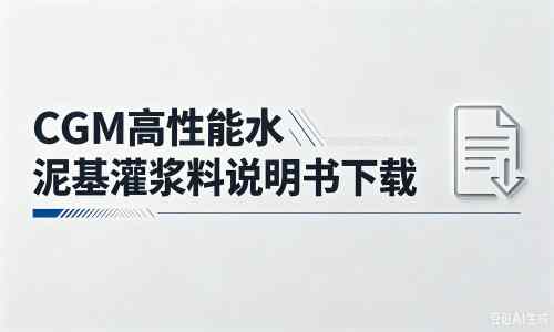 富拉尔基厂家：CGM高性能水泥基灌浆料说明书PDF（纯白无LOGO）